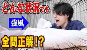 どんなに過酷な状況だったとしても全問正解できちゃう説