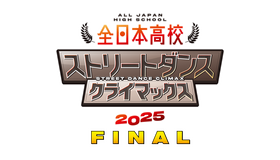 全日本高校ストリートダンスクライマックス2025 FINAL