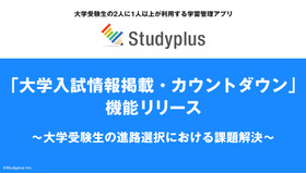 Studyplus「大学入試情報掲載・カウントダウン」機能リリース