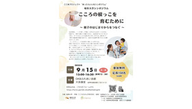 シンポジウム「こころの根っこを育むために～親子のはじまりからをつなぐ～」