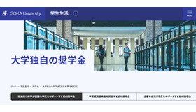 創価大学「大学独自の奨学金」
