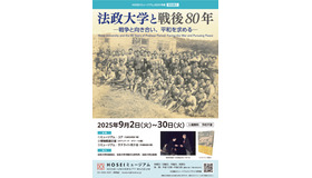 HOSEIミュージアム2025年度特別展示「法政大学と戦後80年 ― 戦争と向き合い、平和を求める ― 」チラシ