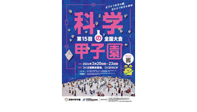 第15回科学の甲子園全国大会
