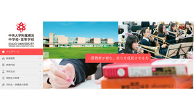 中央大学附属横浜中学校・高等学校