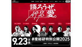 ＃産総研特別公開2025