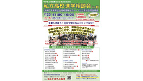 私立高校進学相談会 in柏