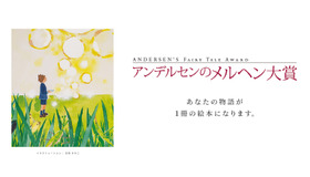 アンデルセンのメルヘン大賞