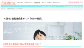 “AI搭載”個別達成度テスト「Re:lo模試」