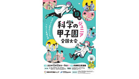 第13回科学の甲子園ジュニア全国大会