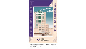 「明治大学と山の上ホテル」重ね捺しスタンプラリー完成イメージ