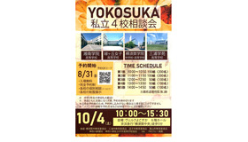 YOKOSUKA私立4校相談会2025