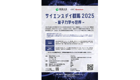 サイエンスデイ群馬2025－量子力学の世界－