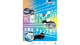 地球の未来と生物多様性 ウィーク「水素パーク！！」