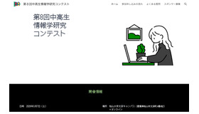 第8回中高生情報学研究コンテスト