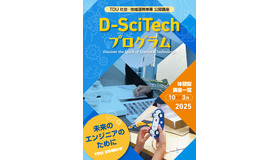 TDU 社会・地域連携事業 公開講座 D-SciTechプログラム10月-3月