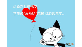 ふるさと納税で学生の“みらい”を応援