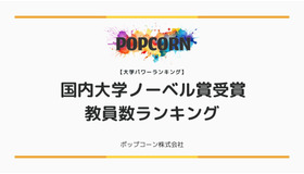 国内大学ノーベル賞受賞教員数ランキング！