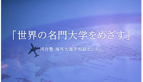 中・高生のための海外進学セミナー「海外進学という選択肢を考える！」