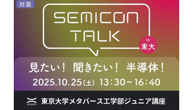 ジュニア講座「SEMICON TALK in 東大　東大工学部×半導体企業オールスター 見たい！聞きたい！半導体！」