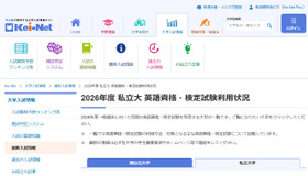 2026年度 国公立大・私立大「英語資格・検定試験利用状況」