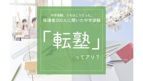 中学生以上のお子さまをもつ保護者を対象に中学受験に関するアンケート、転塾ってあり？