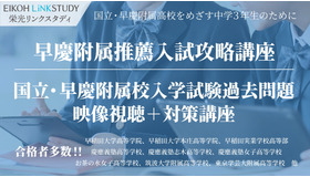 国立・早慶附属高校を目指す中学3年生対象、推薦・過去問対策オンライン講座