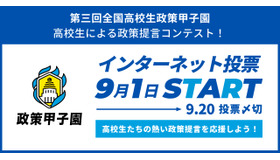 全国高校生政策甲子園の国民投票