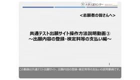 共通テスト出願サイト操作方法説明動画③　～出願内容の登録・検定料等の支払い編～