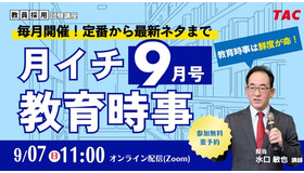 月イチ教育時事（9月号）