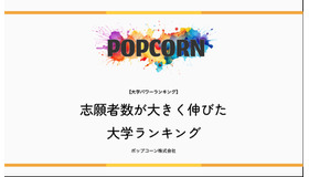 志願者数が大きく伸びた大学ランキング