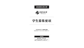 ZEN大学 2026年4月入学 学生募集要項
