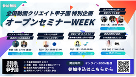 動画クリエイト甲子園 オープンセミナーWEEK