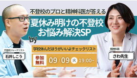 不登校のプロと精神科医さわ先生が答える、夏休み明け不登校のお悩み解決スペシャル