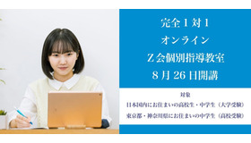 Z会オンライン個別指導教室
