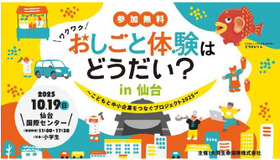 おしごと体験はどうだい？in 仙台