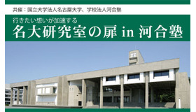 行きたい想いが加速する「名大研究室の扉」