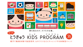 第18回 とうきゅうキッズプログラム