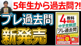 中学受験 プレ過去問　算社理国4教科×4回分　5年生から解きたい入試問題