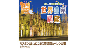 世界遺産講座10月無料トライアル