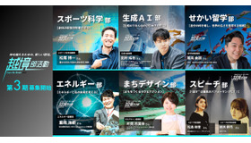 「越境部活動」第3期募集開始