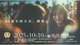 U18世代対象「AI活用全国大会 U-18 AIチャンピオンシップ」