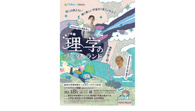 東京大学理学部ホームカミングデイ2025 ～家族で体験 理学のワンダーランド～