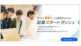 高校生のための「企業スタートダッシュ」