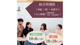 【大学受験】面接なし、普段の学習で受験できる新入試…東洋英和女学院大