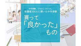中受アンケート「買ってよかったもの」