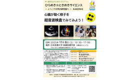 ひらめき☆ときめきサイエンス2025「心臓が動く様子を超音波検査でみてみよう！」