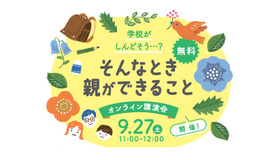 オンライン講演会「学校がしんどそう・・・？そんなとき親ができること」