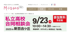 私立高校合同相談会2025 in 新百合ヶ丘