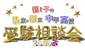 親と子の私立・都立中学高校受験相談会2025