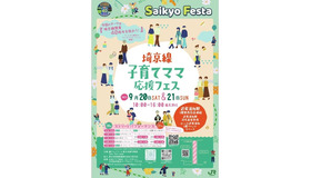 埼京線子育てママ応援フェス